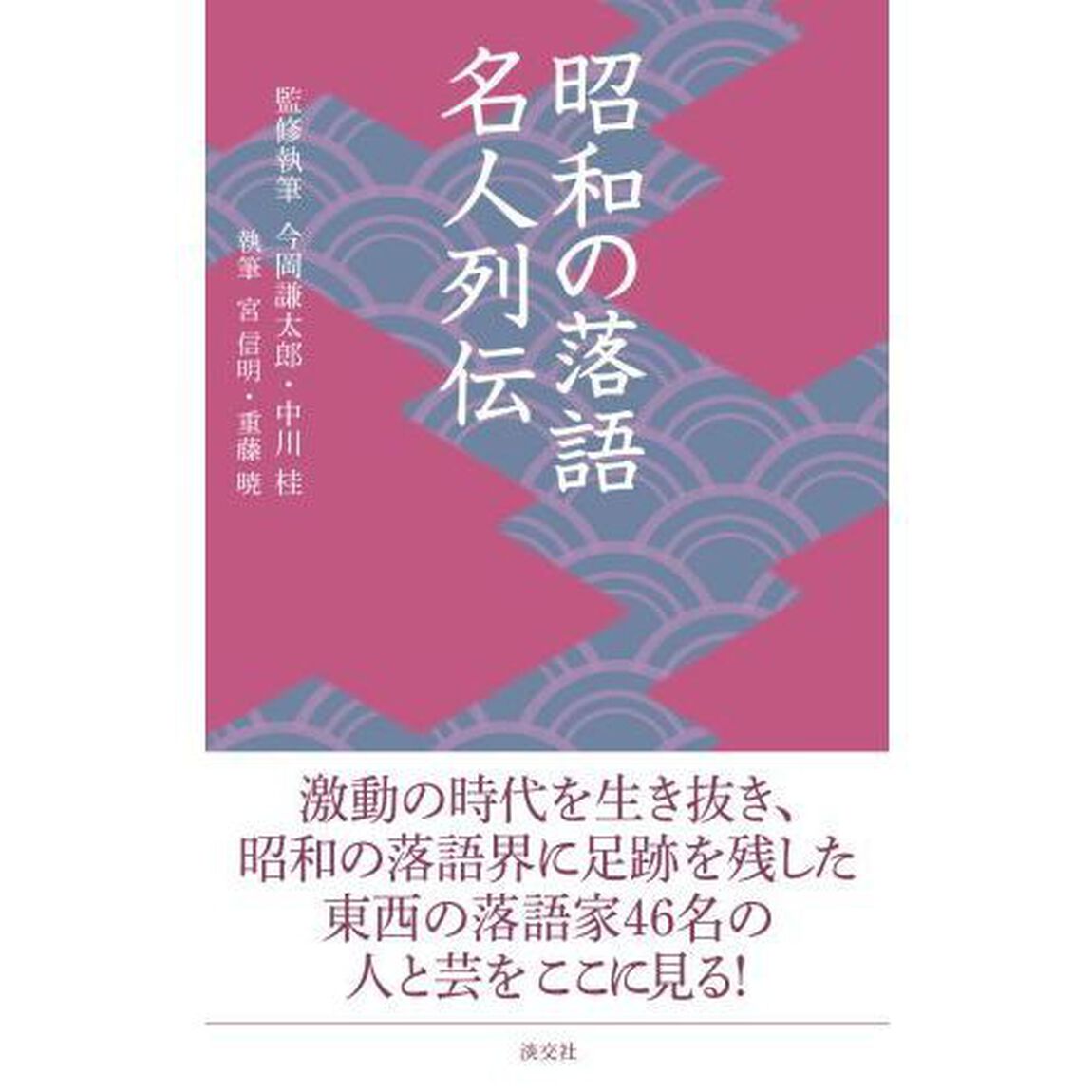 昭和の落語名人列伝