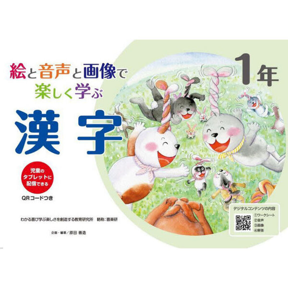 絵と音声と画像で楽しく学ぶ漢字　児童のタブレットに配信できる　１年