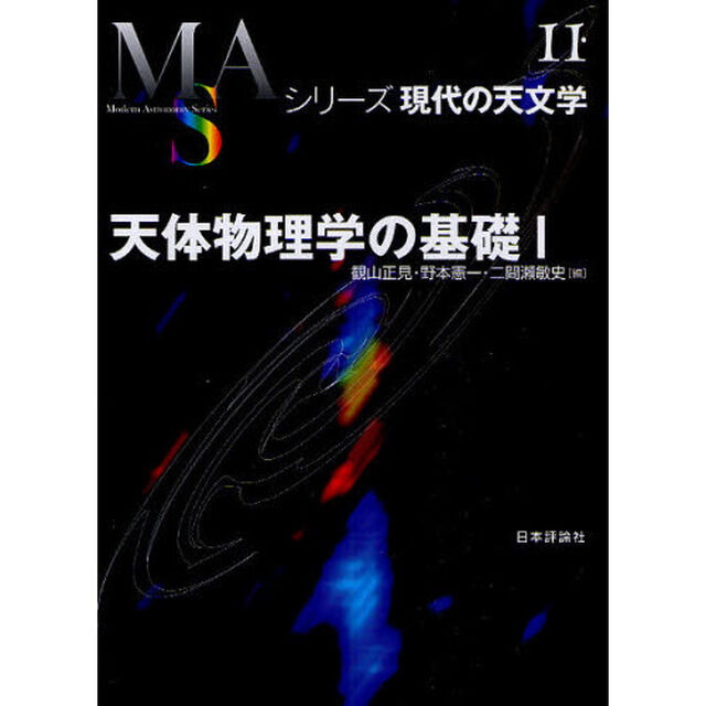 天体物理学の基礎　１