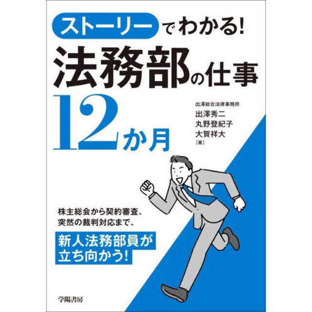 ストーリーでわかる！法務部の仕事１２か月