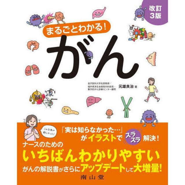 まるごとわかる！がん「改訂３版」