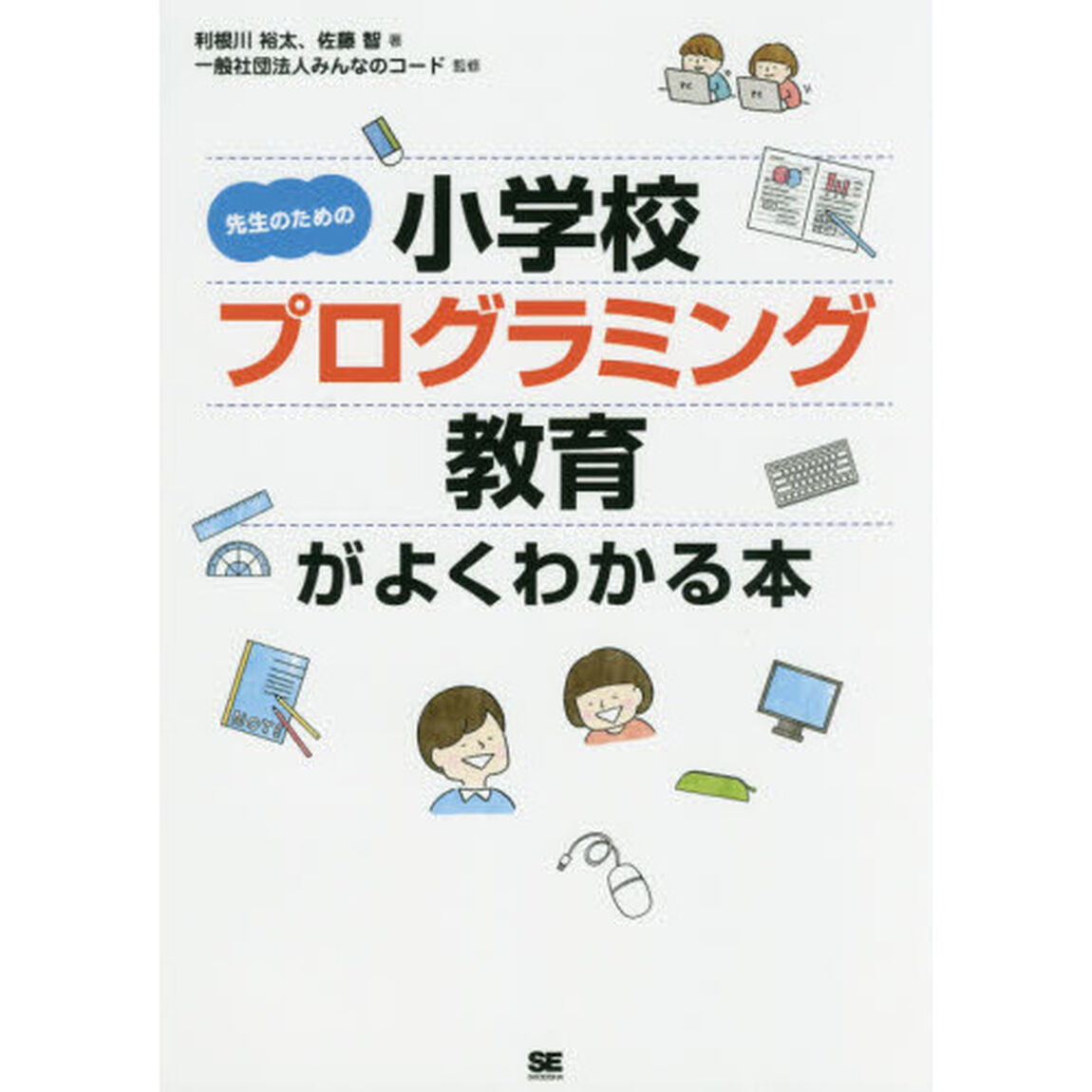 先生のための小学校プログラミング教育がよくわかる本