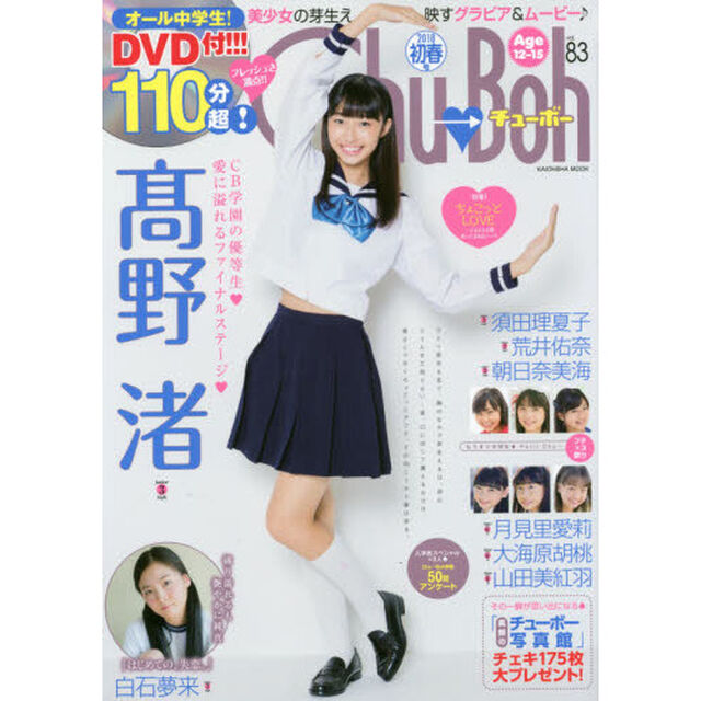 Ｃｈｕ&rarr;Ｂｏｈ　　８３　ＤＶＤ付