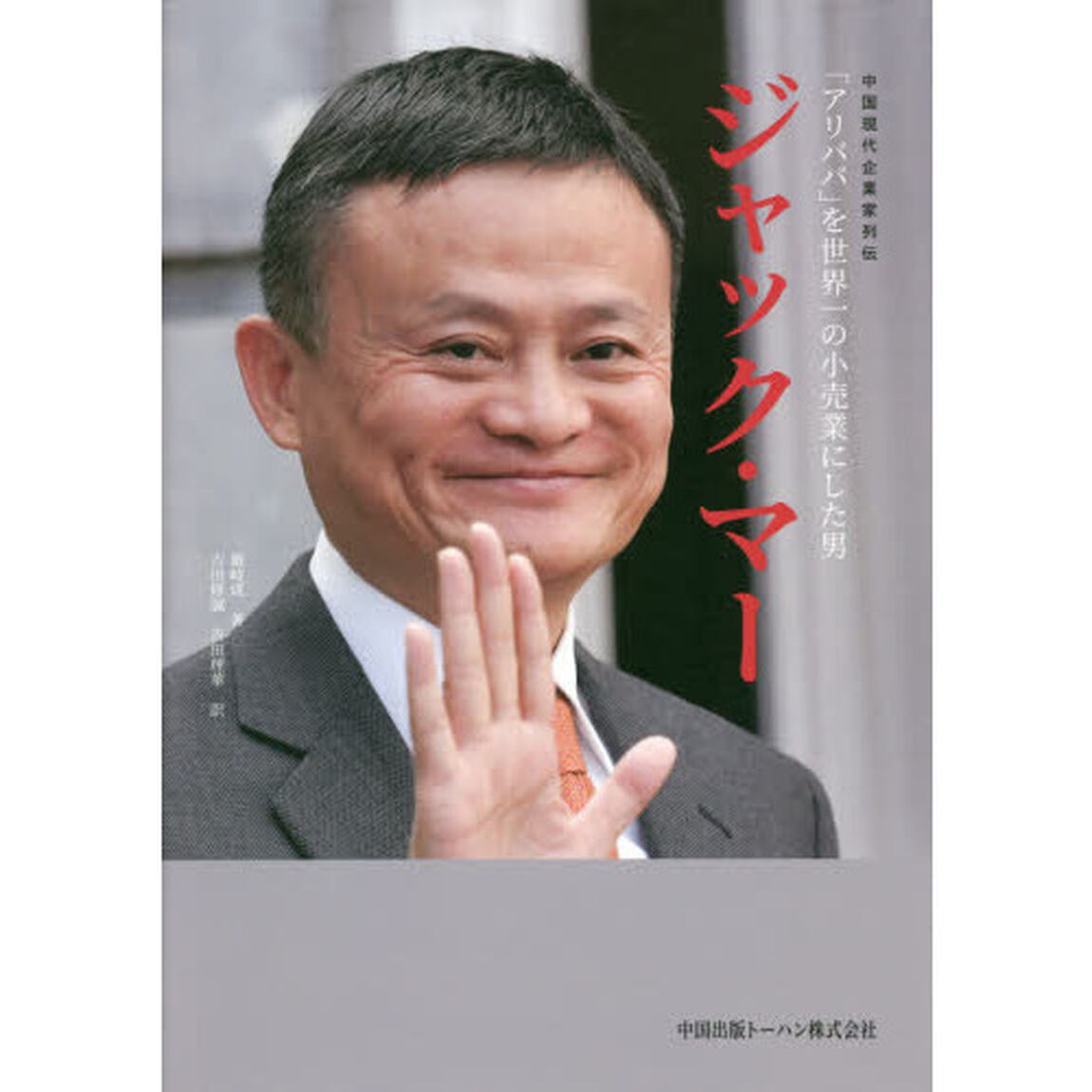ジャック・マー　「アリババ」を世界一の小売業にした男