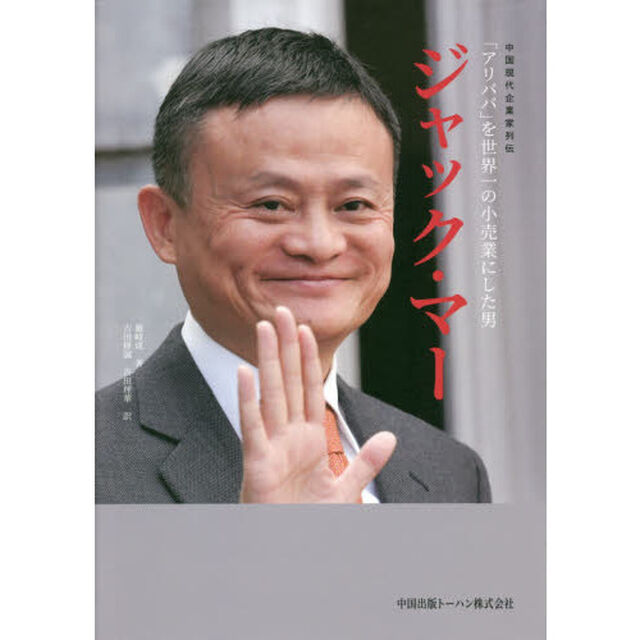 ジャック・マー　「アリババ」を世界一の小売業にした男