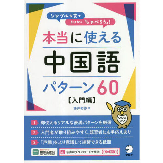 本当に使える中国語パターン６０　シンプルな文でとにかく「しゃべろう」！　入門編