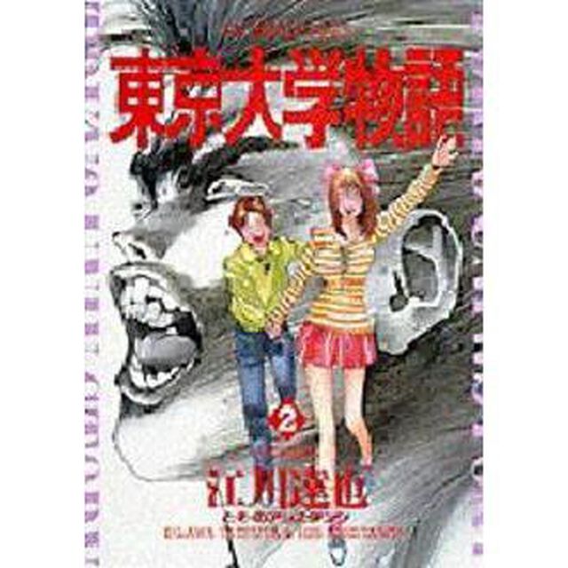 東京大学物語　　　２