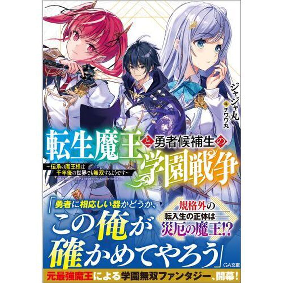 転生魔王と勇者候補生の学園戦争　伝承の魔王様は千年後の世界でも無双するようです