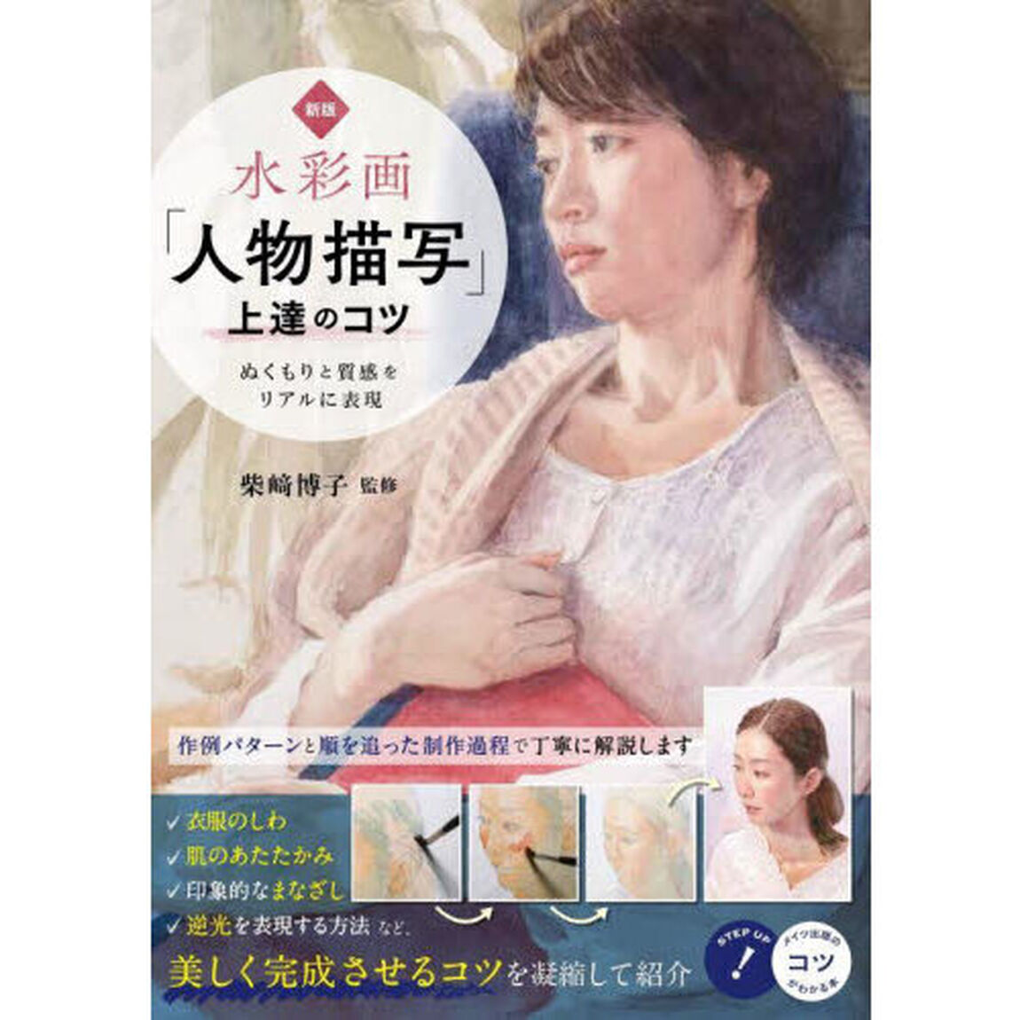 水彩画「人物描写」上達のコツ　ぬくもりと質感をリアルに表現「新版」