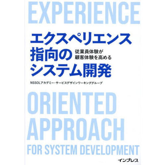 エクスペリエンス指向のシステム開発　従業員体験が顧客体験を高める
