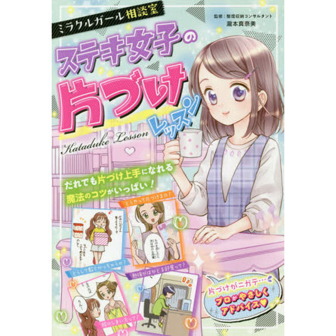 ミラクルガール相談室ステキ女子の片づけレッスン