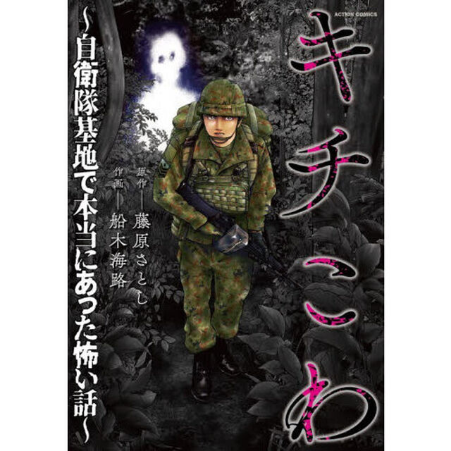 キチこわ　自衛隊基地で本当にあった怖い話