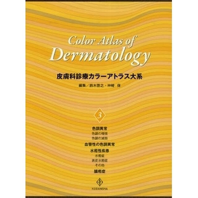 皮膚科診療カラーアトラス大系　３「色調異常／水疱性疾患・膿疱症」
