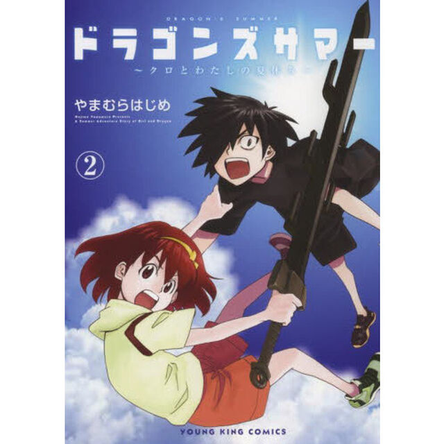 ドラゴンズサマー　クロとわたしの夏休み　２