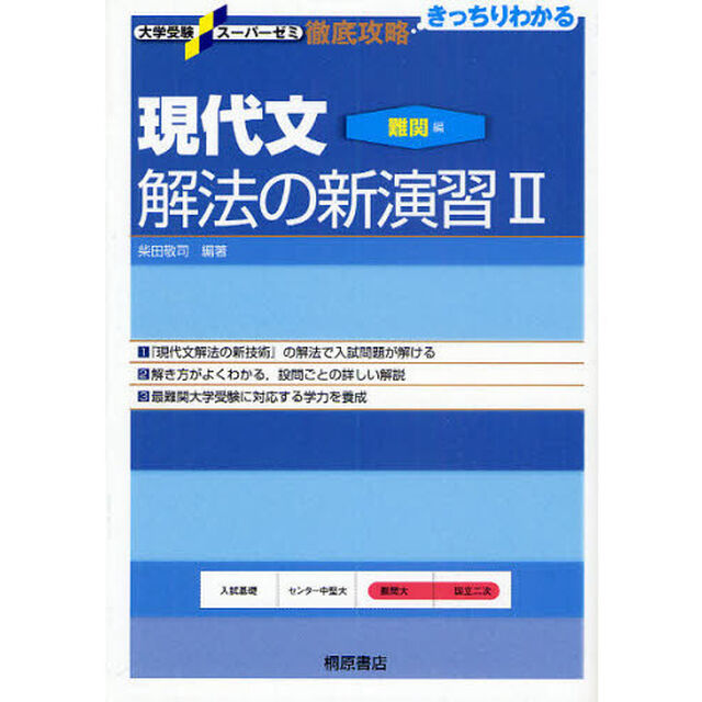 現代文解法の新演習　２「難関編」