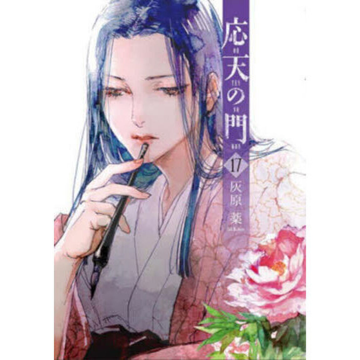 応天の門 17