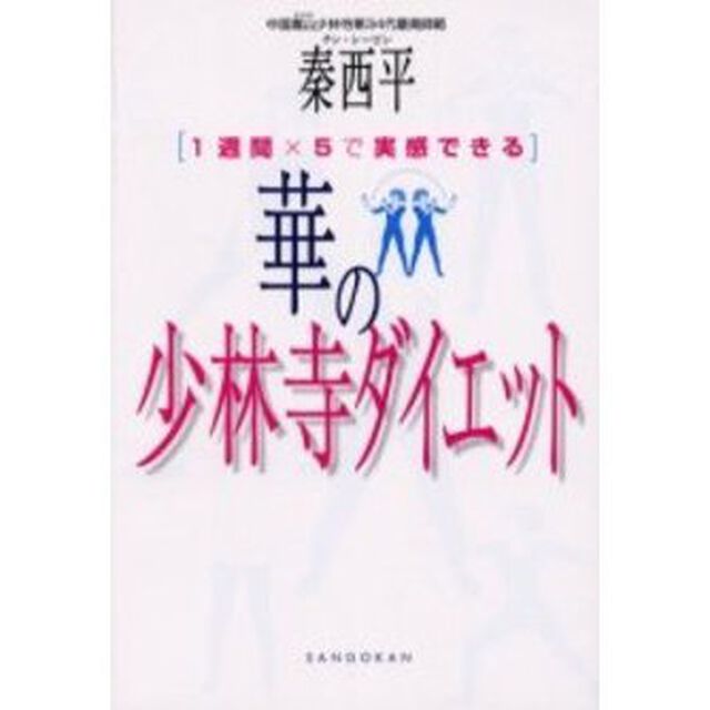 華の少林寺ダイエット　１週間&times;５で実感できる