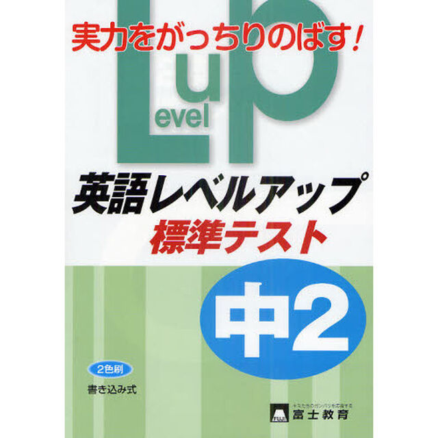 中２英語レベルアップ標準テスト