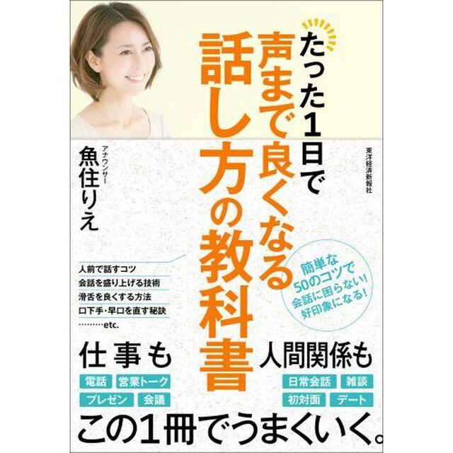 たった1日で声まで良くなる話し方の教科書