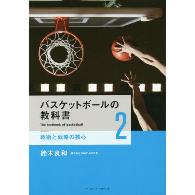 バスケットボールの教科書　２「戦術と戦略の核心」