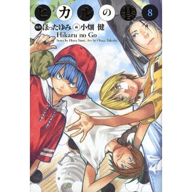 ヒカルの碁　完全版　８