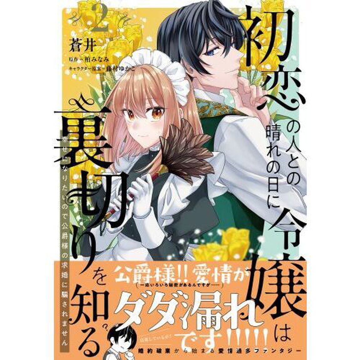初恋の人との晴れの日に令嬢は裏切りを知る　幸せになりたいので公爵様の求婚に騙されません　２