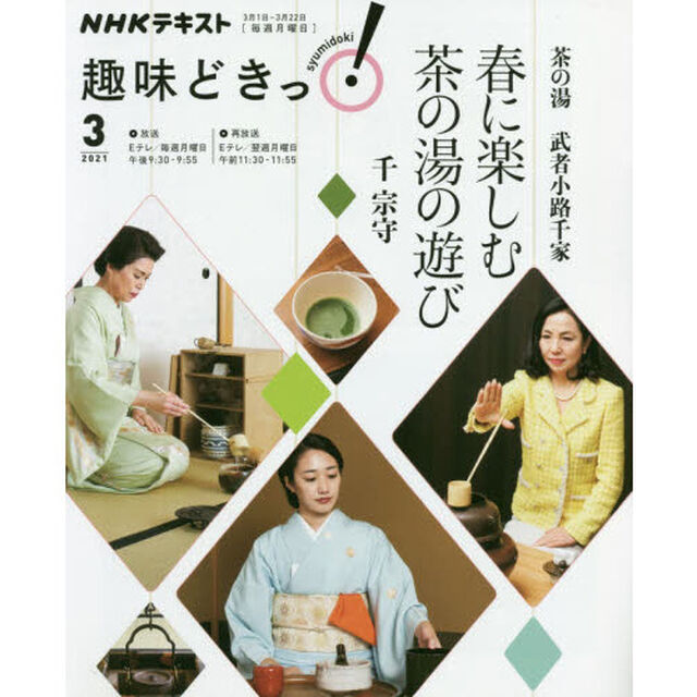 茶の湯武者小路千家　春に楽しむ茶の湯の遊び
