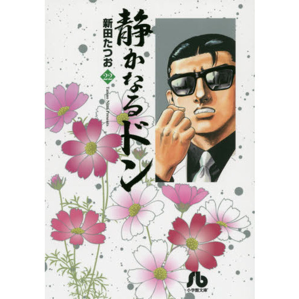 静かなるドン　２２
