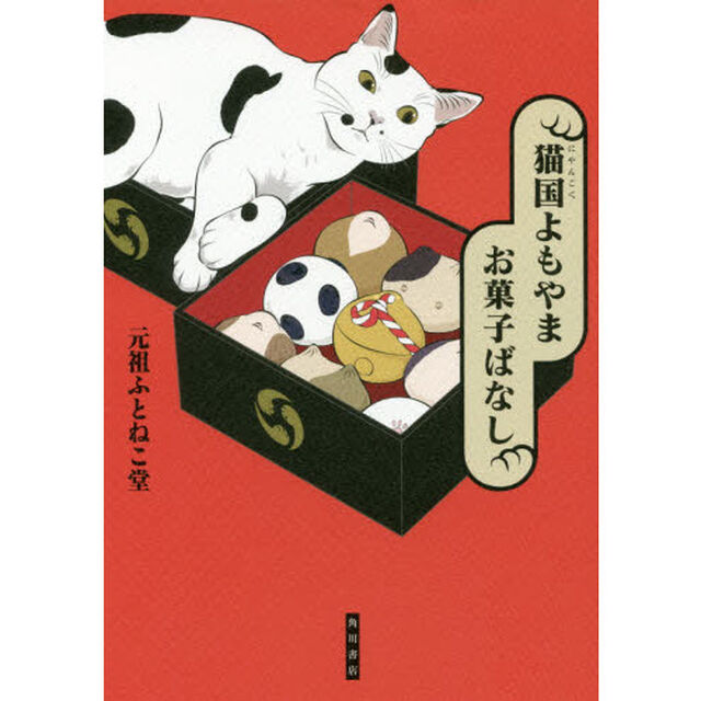 猫国（にゃんごく）よもやまお菓子ばなし