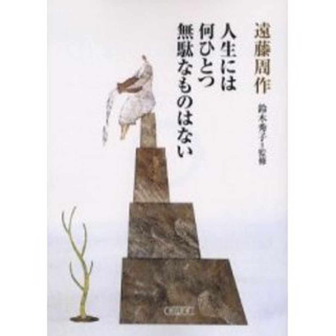 人生には何ひとつ無駄なものはない