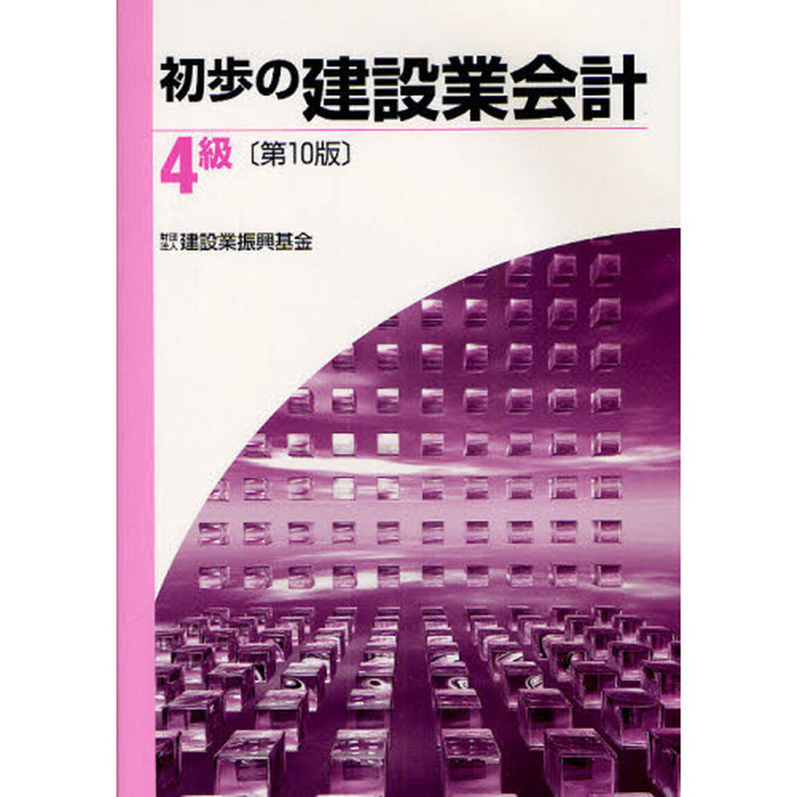 初歩の建設業会計４級「第１０版」
