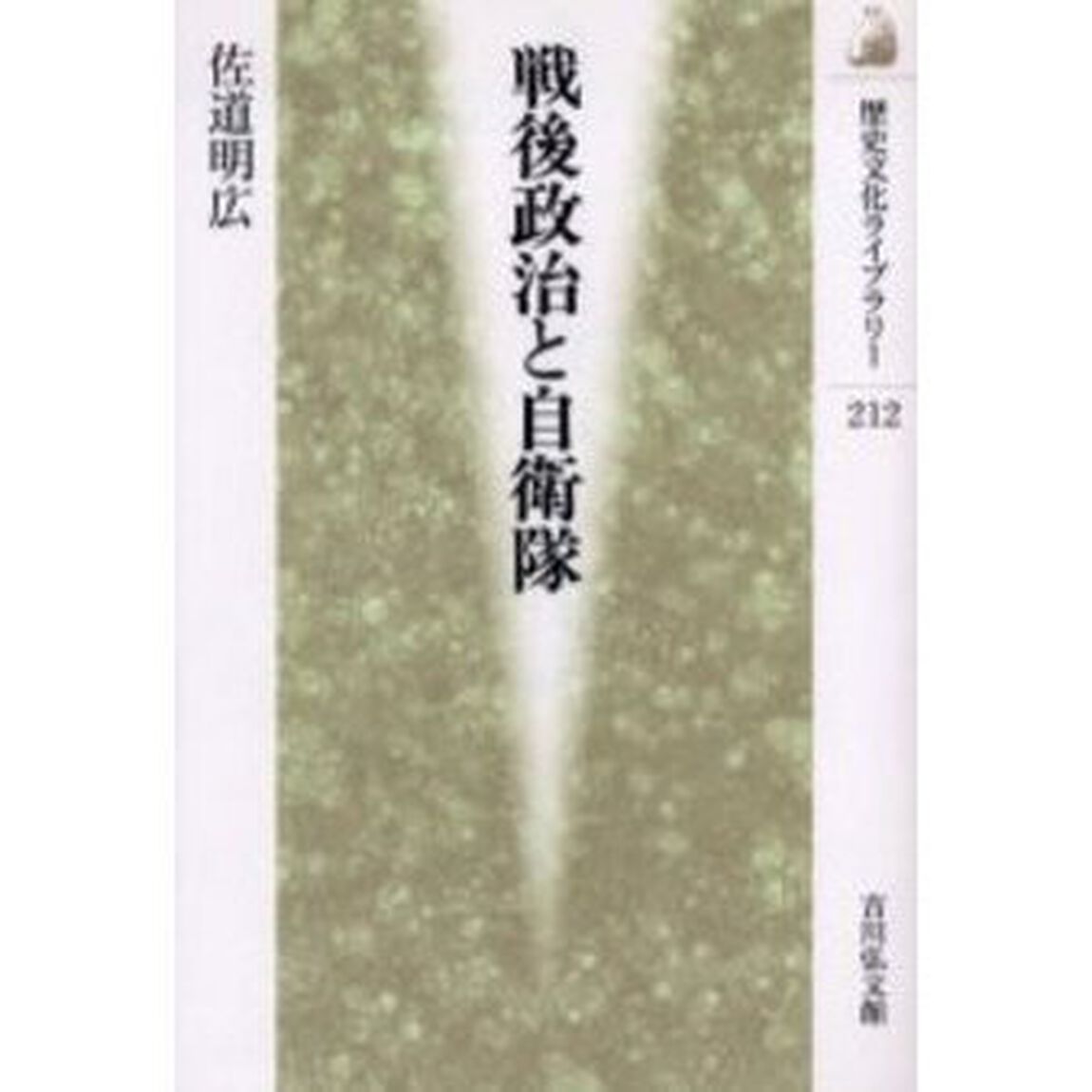 戦後政治と自衛隊