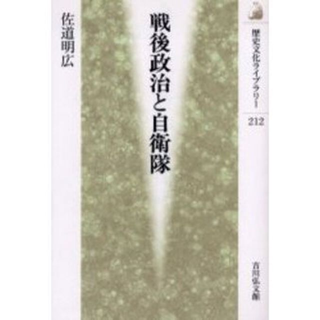 戦後政治と自衛隊
