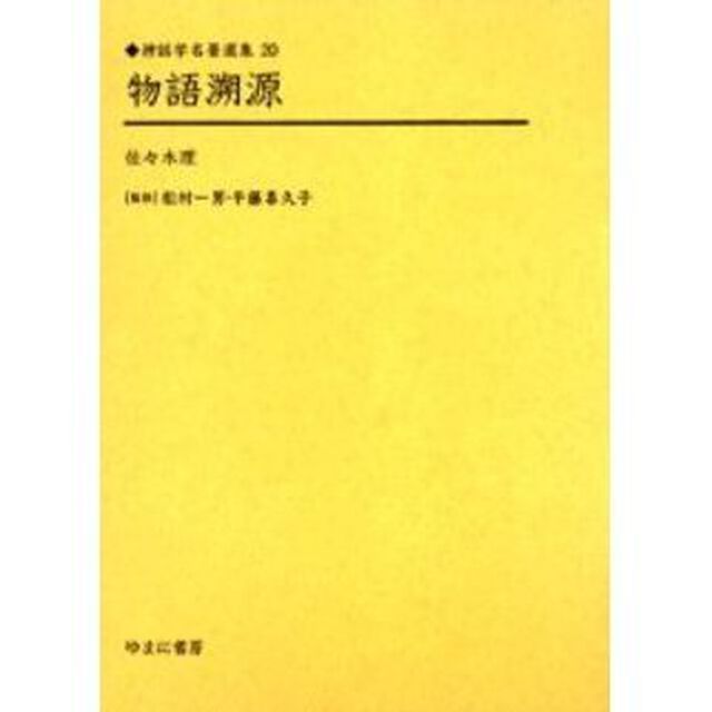 物語溯源　復刻