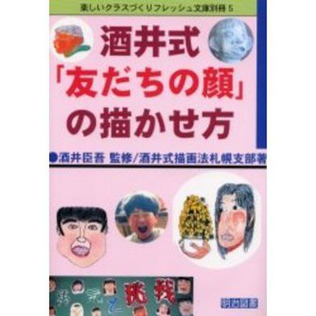 酒井式「友だちの顔」の描かせ方