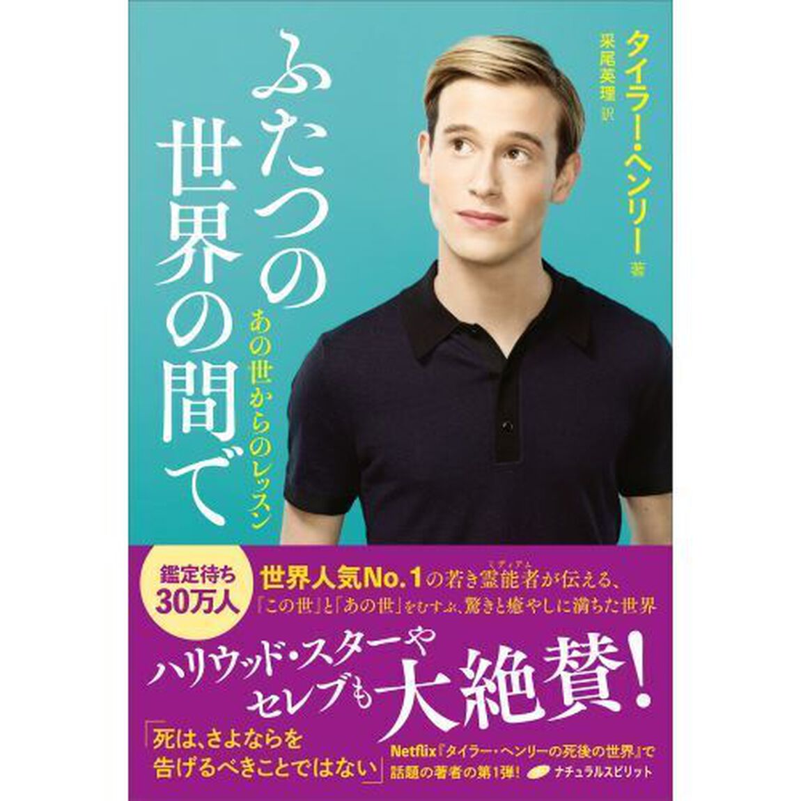 ふたつの世界の間で　あの世からのレッスン