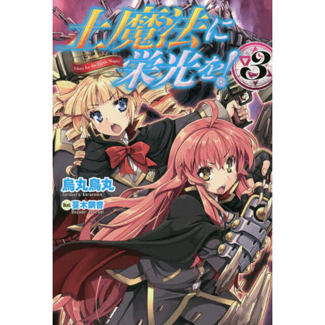 土魔法に栄光を！　３