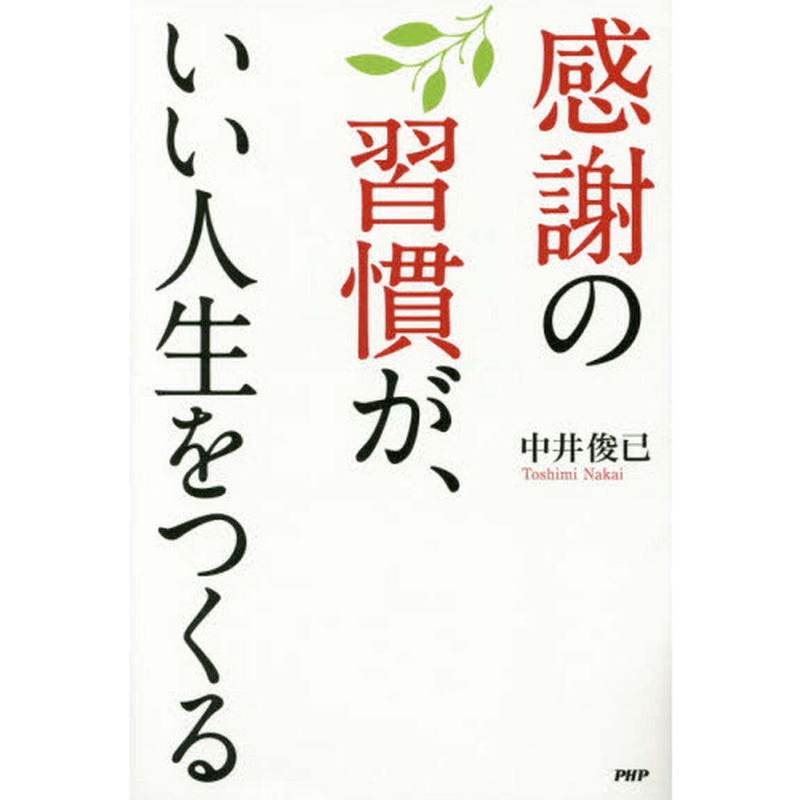 感謝の習慣が、いい人生をつくる