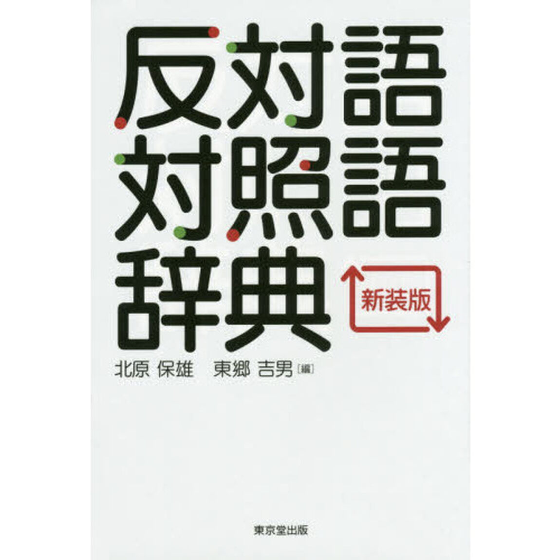 反対語対照語辞典　新装版