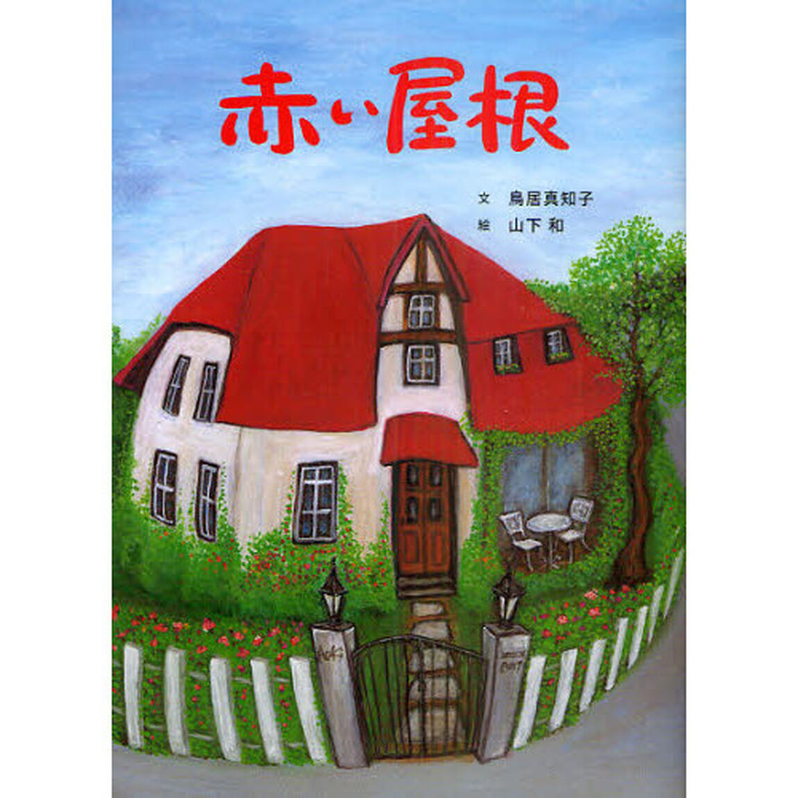 赤い屋根