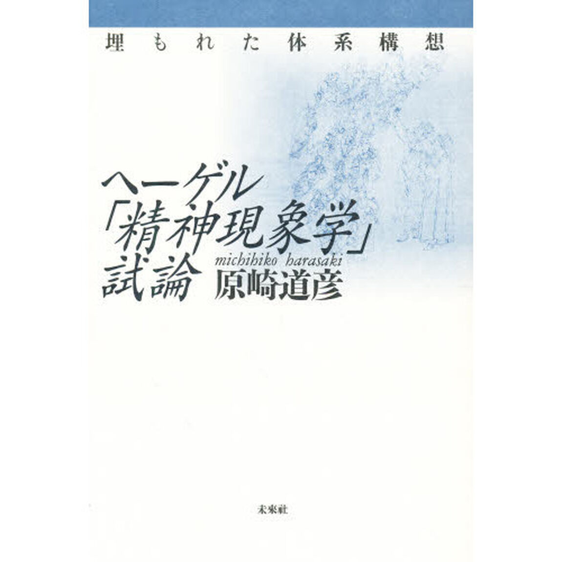 ヘーゲル「精神現象学」試論　埋もれた体系構想