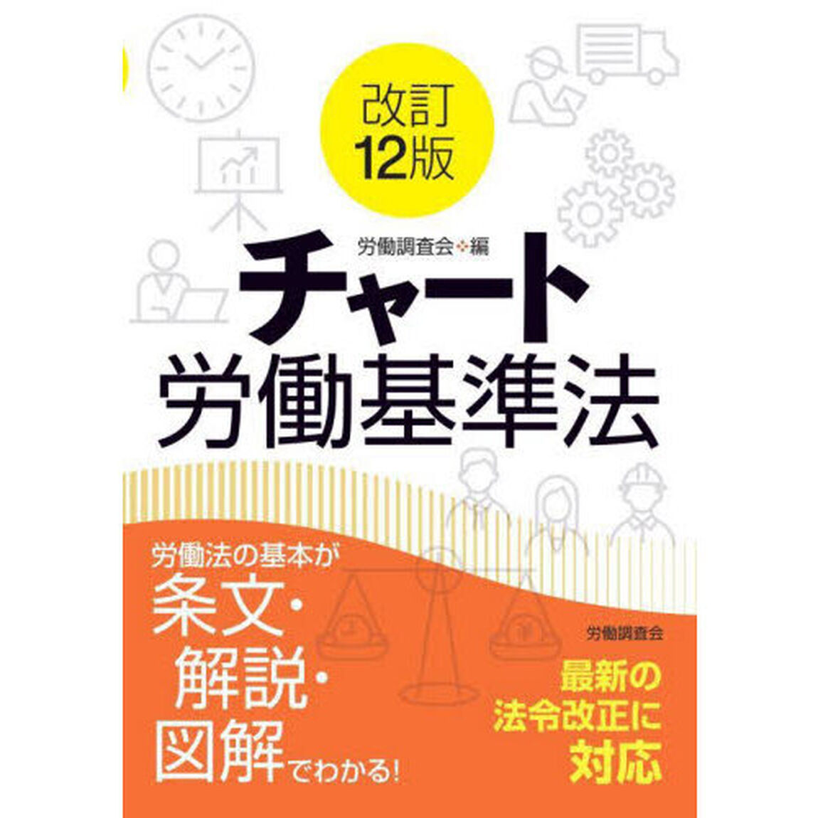 チャート労働基準法「改訂１２版」