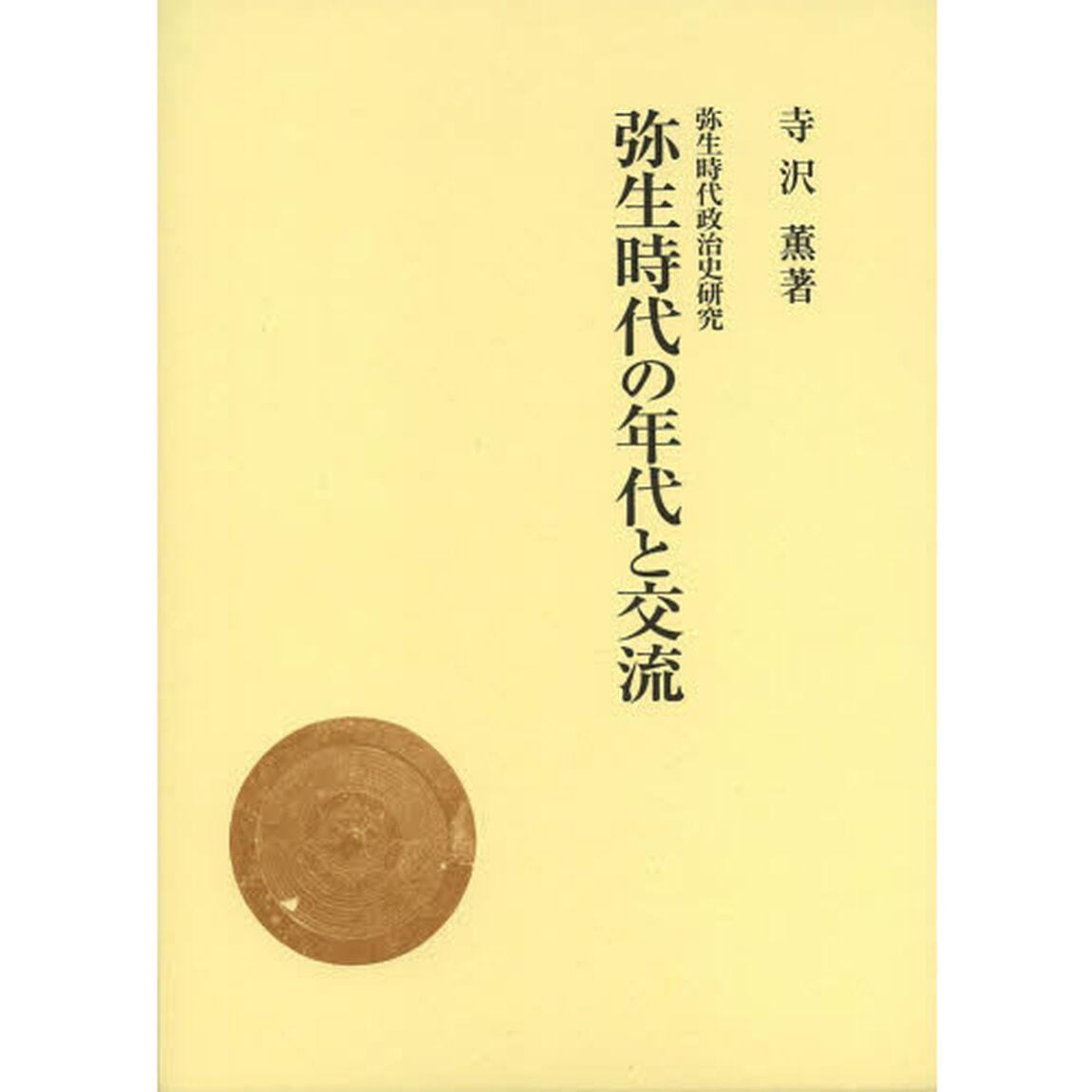 弥生時代の年代と交流