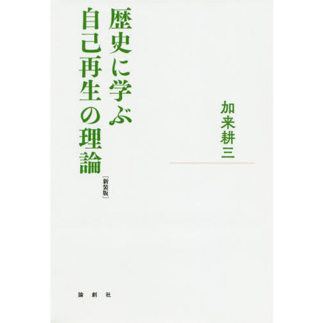歴史に学ぶ自己再生の理論　新装版