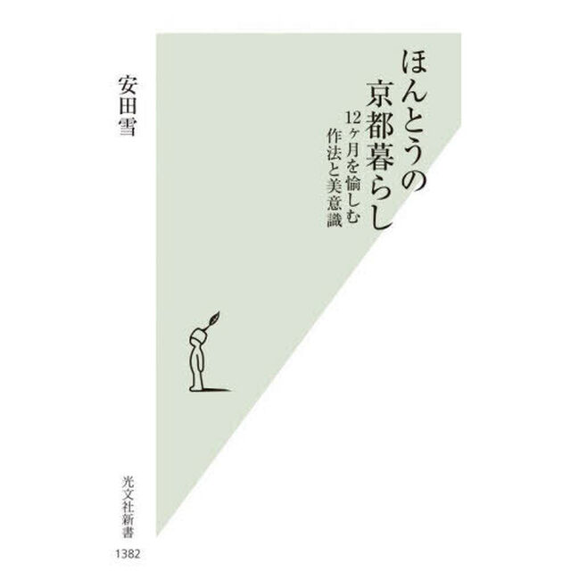 ほんとうの京都暮らし　１２ヶ月を愉しむ作法と美意識