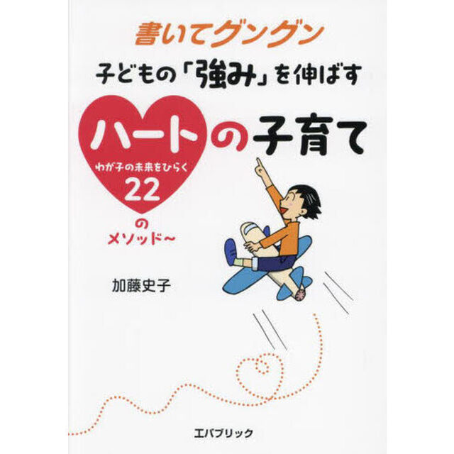 書いてグングン子どもの「強み」を伸ばすハートの子育て　わが子の未来をひらく２２のメソッド〜