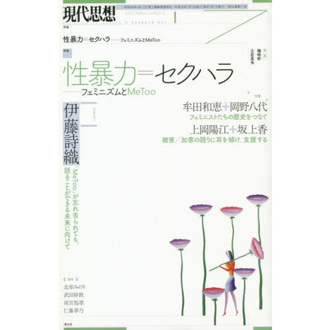 現代思想　ｖｏｌ．４６－１１「特集性暴力＝セクハラ　フェミニズムとＭｅＴｏｏ」