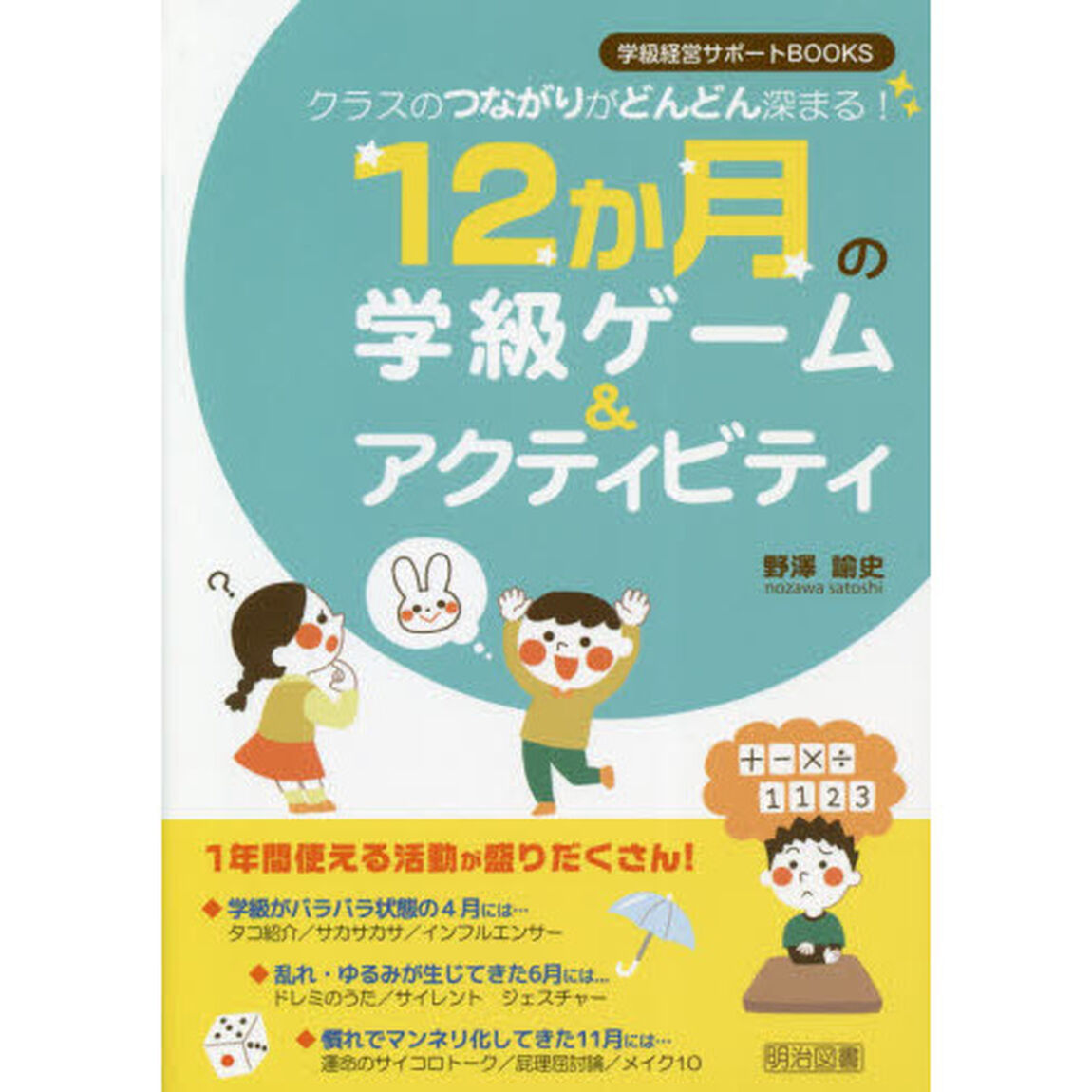 クラスのつながりがどんどん深まる！１２か月の学級ゲーム＆アクティビティ