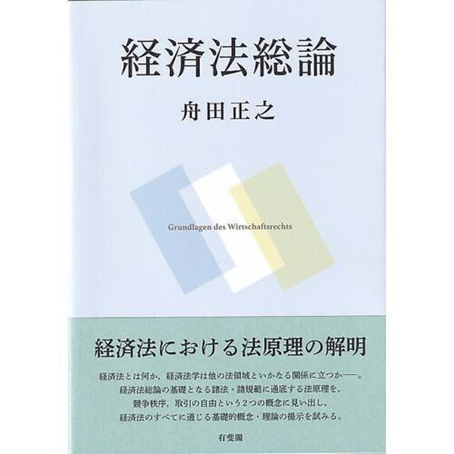 経済法総論
