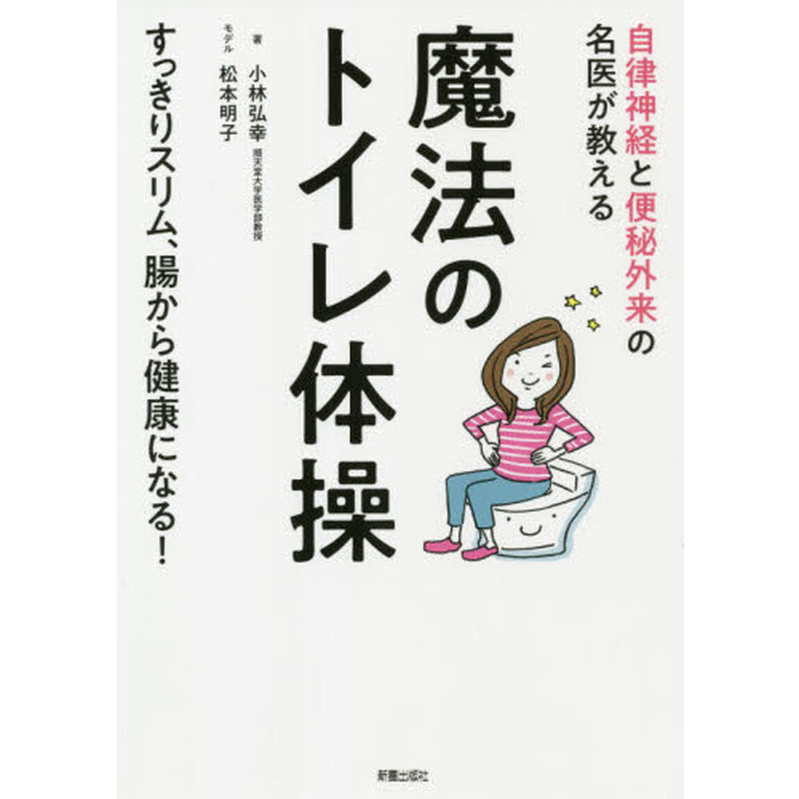 魔法のトイレ体操　自律神経と便秘外来の名医が教える